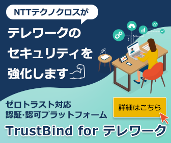 TrustBind for テレワーク