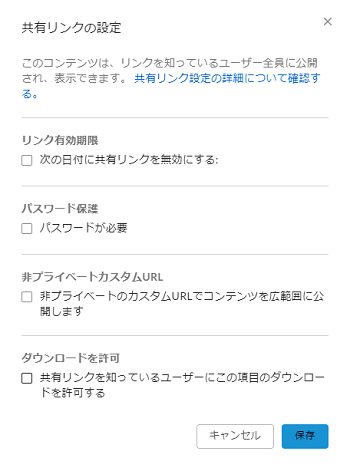 共有リンクの設定