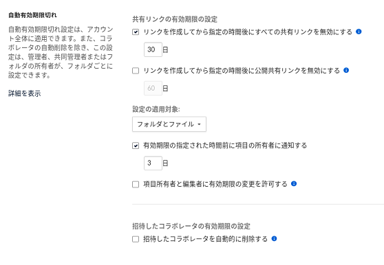共有リンク有効期限の設定